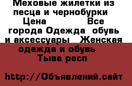 Меховые жилетки из песца и чернобурки › Цена ­ 13 000 - Все города Одежда, обувь и аксессуары » Женская одежда и обувь   . Тыва респ.